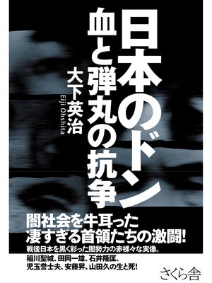 cover image of 日本のドン　血と弾丸の抗争